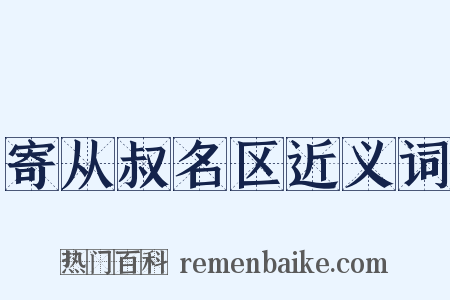 寄从叔名区近义词是什么意思的图片